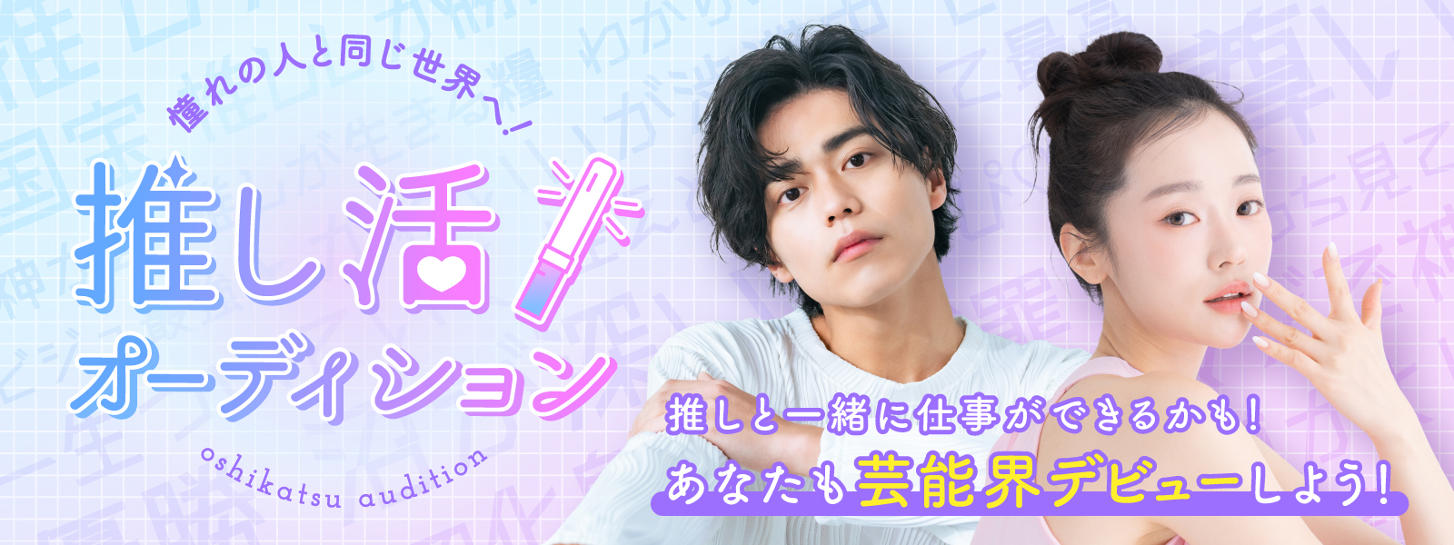 推し活オーディション