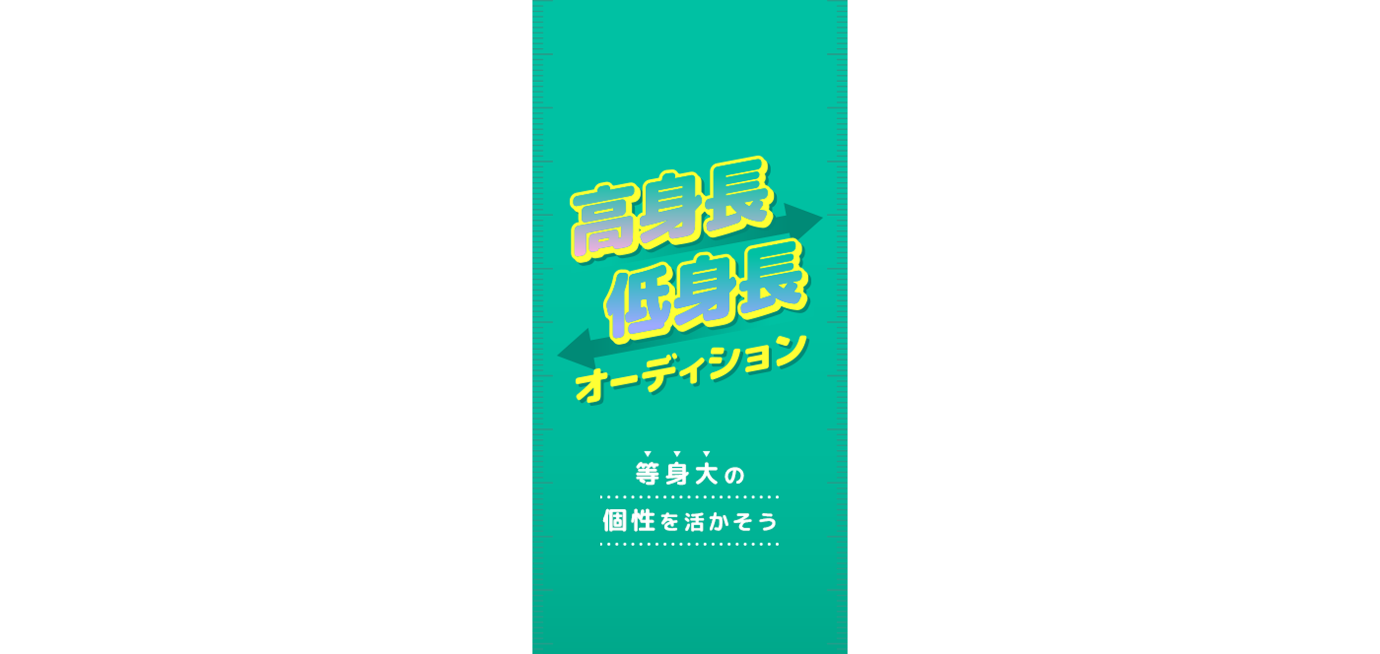 高身長　低身長　オーディション　等身大の個性を活かそう