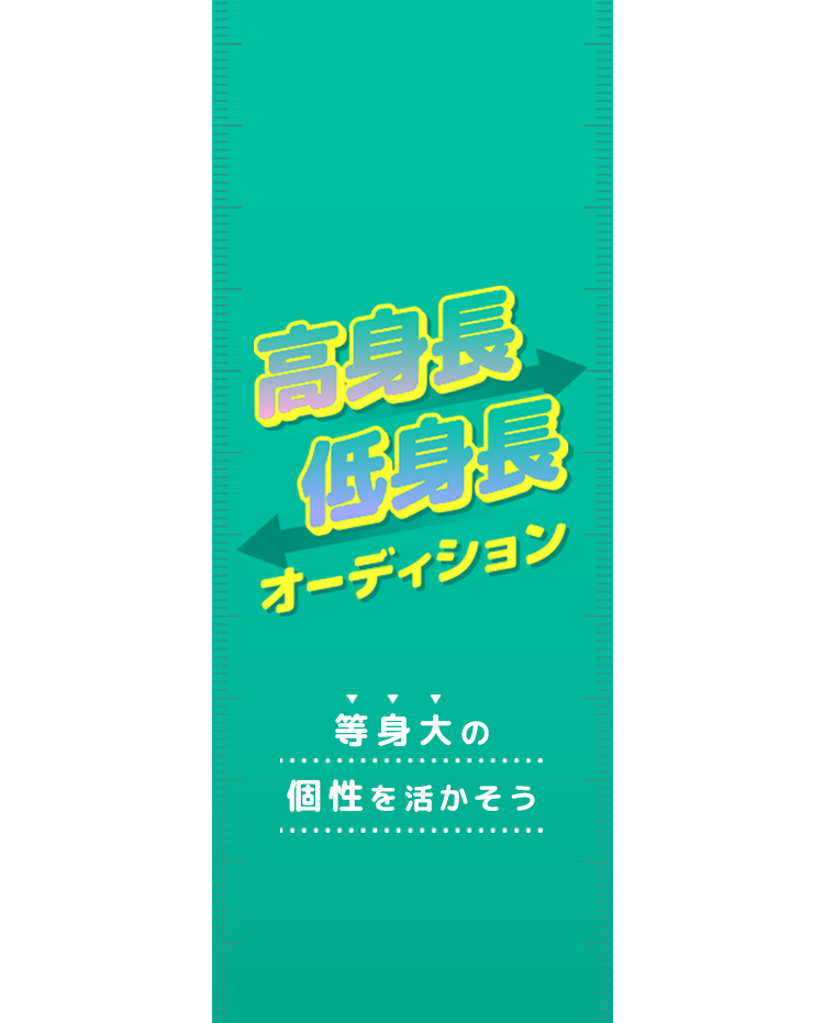 高身長　低身長　オーディション　等身大の個性を活かそう