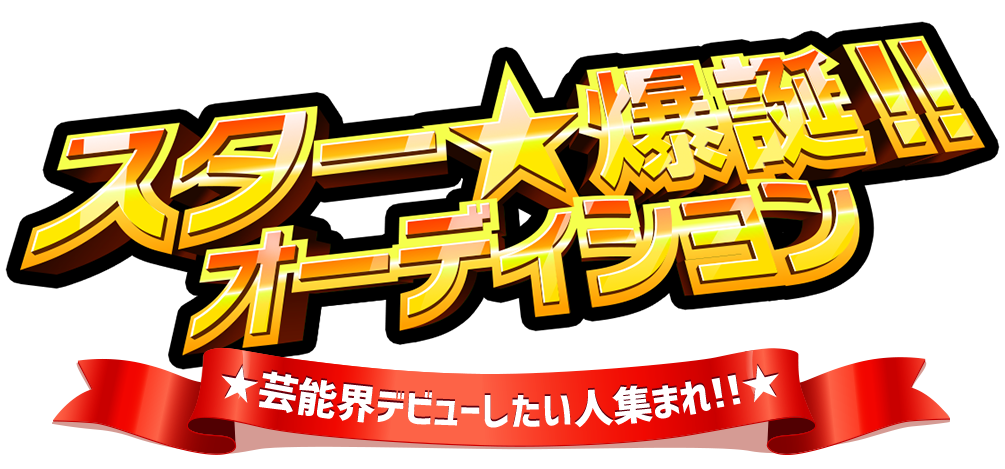 2024年スター爆誕 オーディション